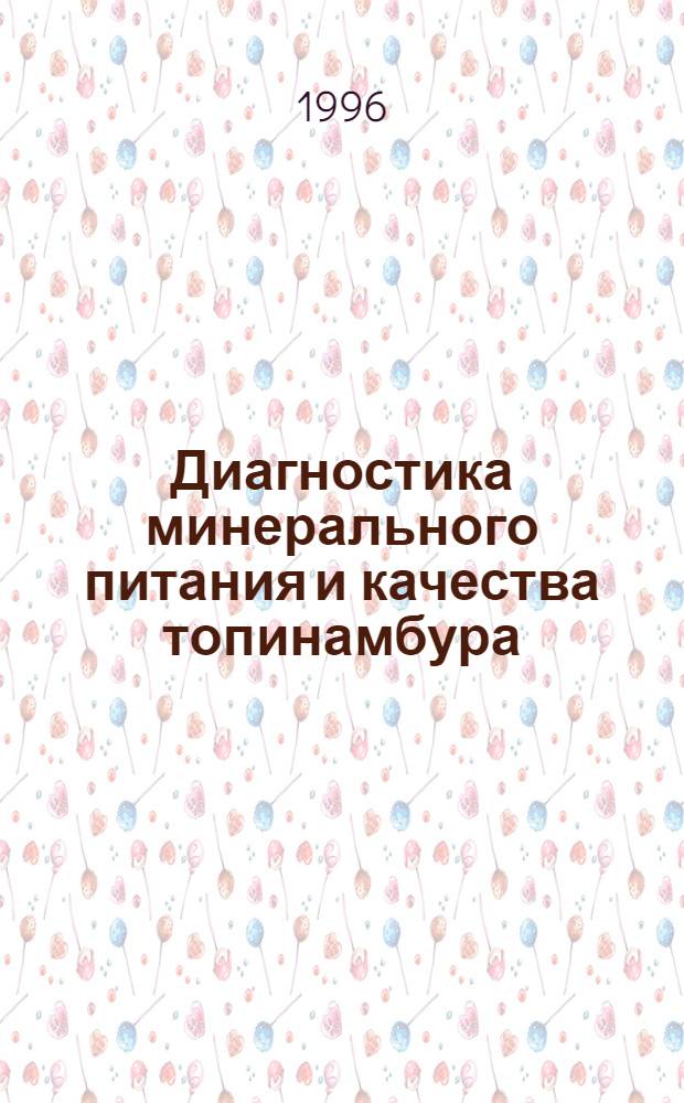 Диагностика минерального питания и качества топинамбура : Автореф. дис. на соиск. учен. степ. к.с.-х.н. : Спец. 06.01.04