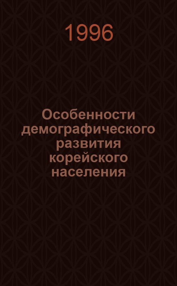 Особенности демографического развития корейского населения : Автореф. дис. на соиск. учен. степ. к.э.н. : Спец. 08.00.18