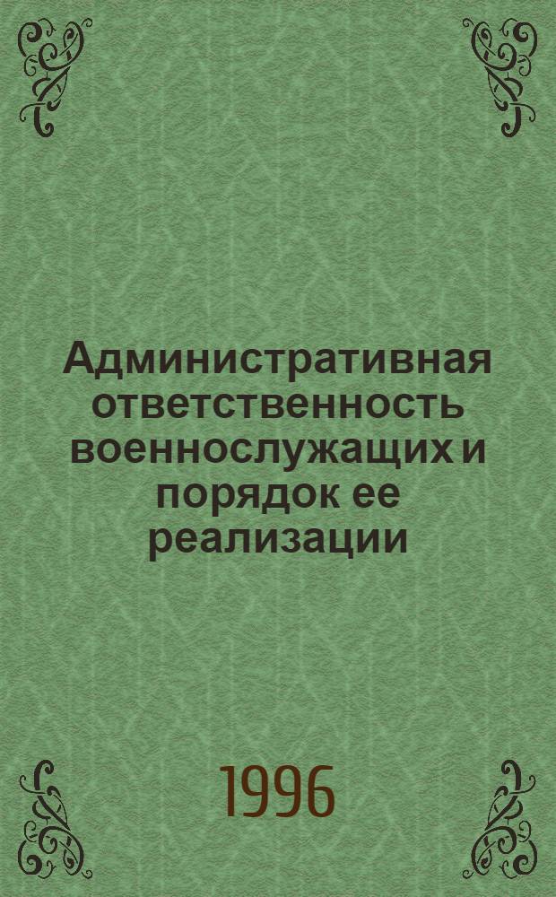 Административная ответственность военнослужащих и порядок ее реализации : Автореф. дис. на соиск. учен. степ. к.ю.н. : Спец. 12.00.02
