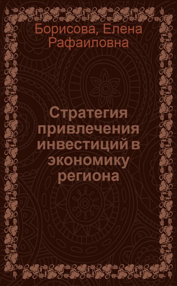 Стратегия привлечения инвестиций в экономику региона : (На прим. Чуваш. Респ.) : Автореф. дис. на соиск. учен. степ. к.э.н. : Спец. 08.00.04