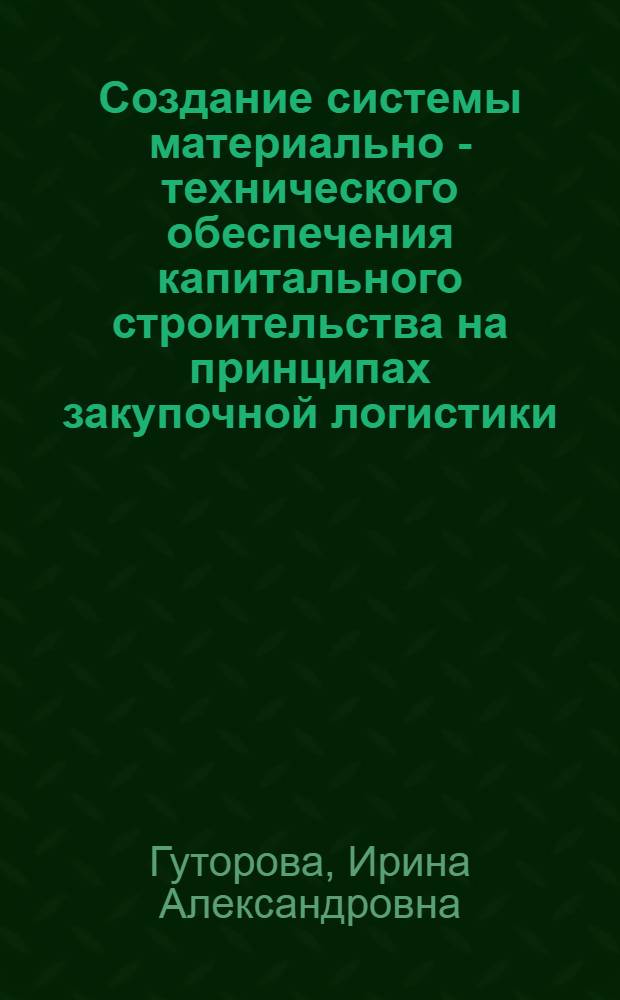 Создание системы материально - технического обеспечения капитального строительства на принципах закупочной логистики : Автореф. дис. на соиск. учен. степ. к.э.н. : Спец. 08.00.06