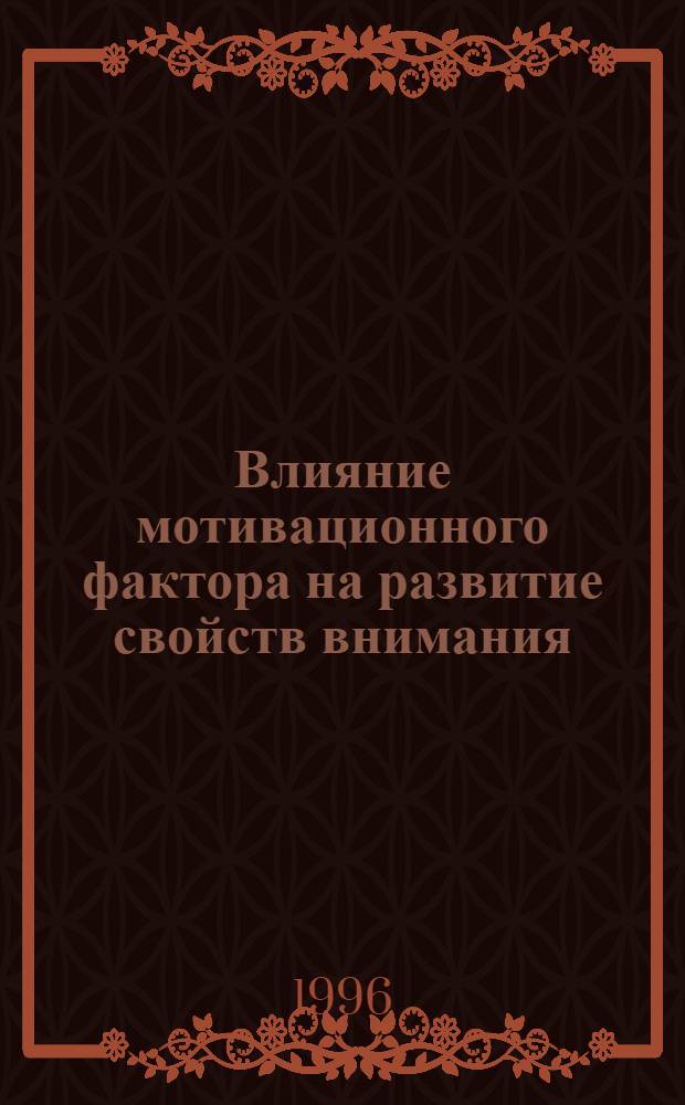 Влияние мотивационного фактора на развитие свойств внимания : Автореф. дис. на соиск. учен. степ. к.психол.н. : Спец. 19.00.90