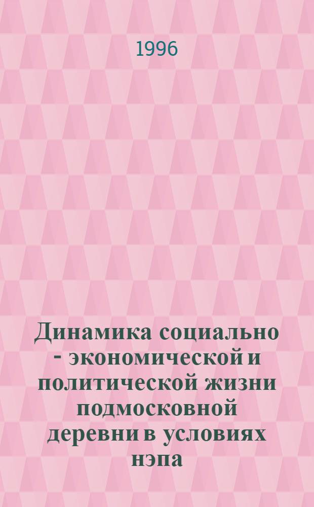 Динамика социально - экономической и политической жизни подмосковной деревни в условиях нэпа : (1921-1927 г.) : Автореф. дис. на соиск. учен. степ. к.ист.н. : Спец. 07.00.02