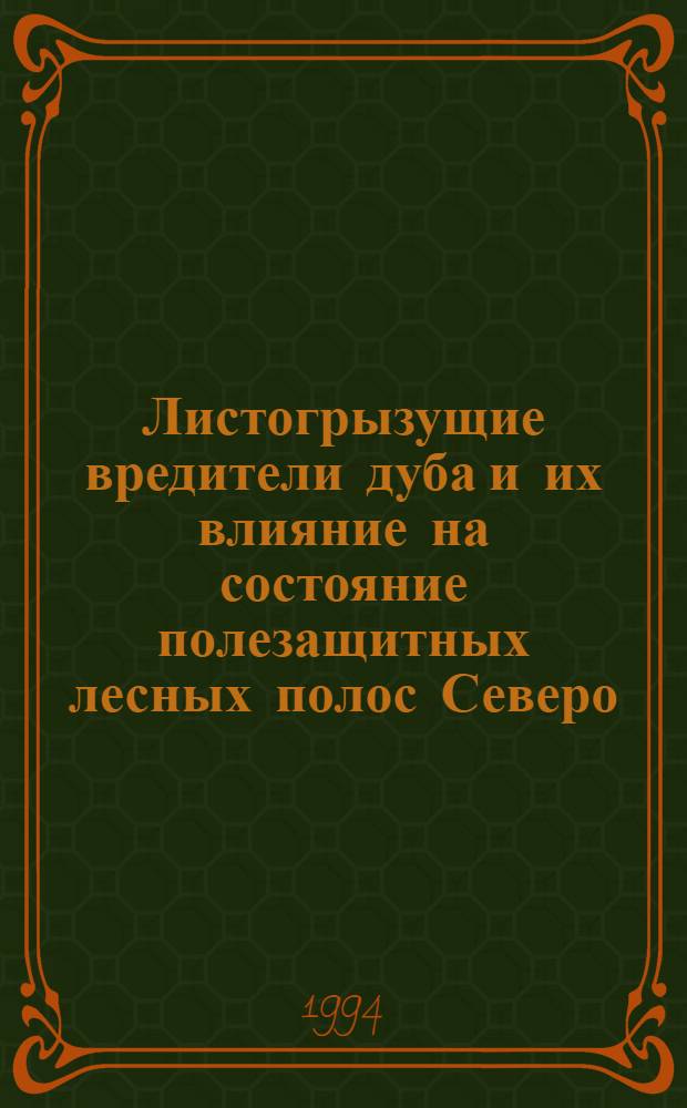 Листогрызущие вредители дуба и их влияние на состояние полезащитных лесных полос Северо - Востока Украины : Автореф. дис. на соиск. учен. степ. к.б.н. : Спец. 06.01.11