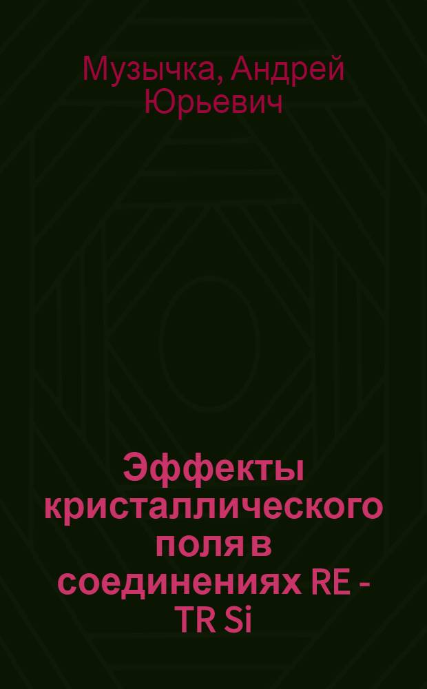Эффекты кристаллического поля в соединениях RE - TR Si (RЕ- редкая земля, TR-переходный металл): исследование методом неупругого рассеяния нейтронов : Автореф. дис. на соиск. учен. степ. к.ф.-м.н. : Спец. 01.04.07