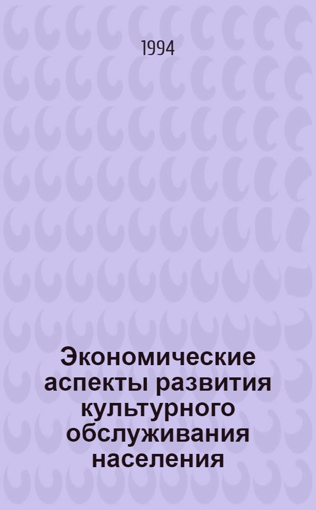Экономические аспекты развития культурного обслуживания населения : (На материалах Туркменистана) : Автореф. дис. на соиск. учен. степ. к.э.н. : Спец. 08.00.05
