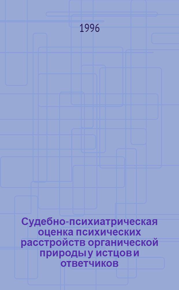 Судебно-психиатрическая оценка психических расстройств органической природы у истцов и ответчиков : Автореф. дис. на соиск. учен. степ. к.м.н. : Спец. 14.00.18