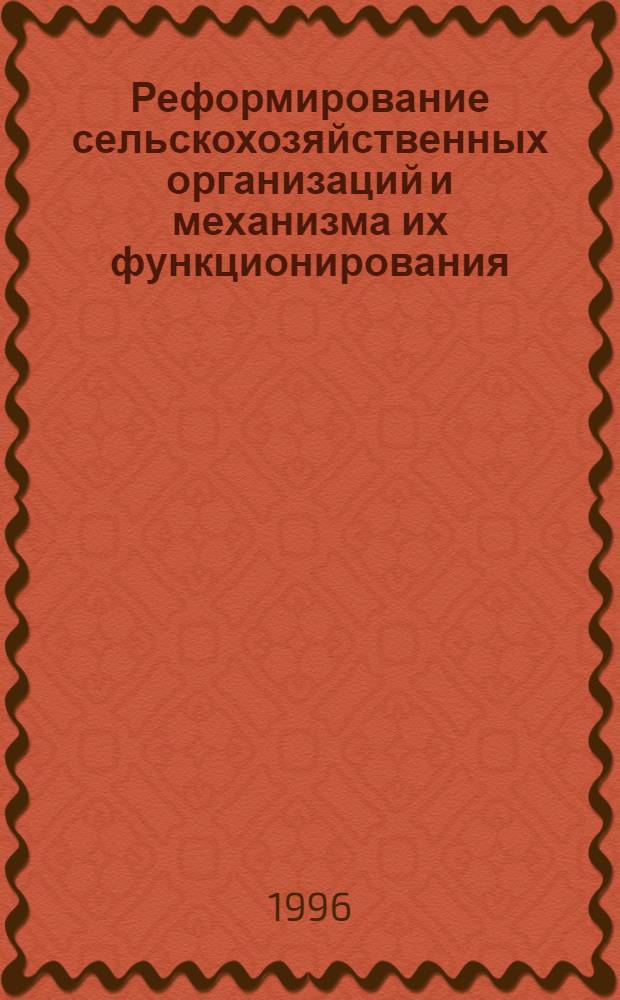 Реформирование сельскохозяйственных организаций и механизма их функционирования : Автореф. дис. на соиск. учен. степ. д.э.н. : Спец. 08.00.05