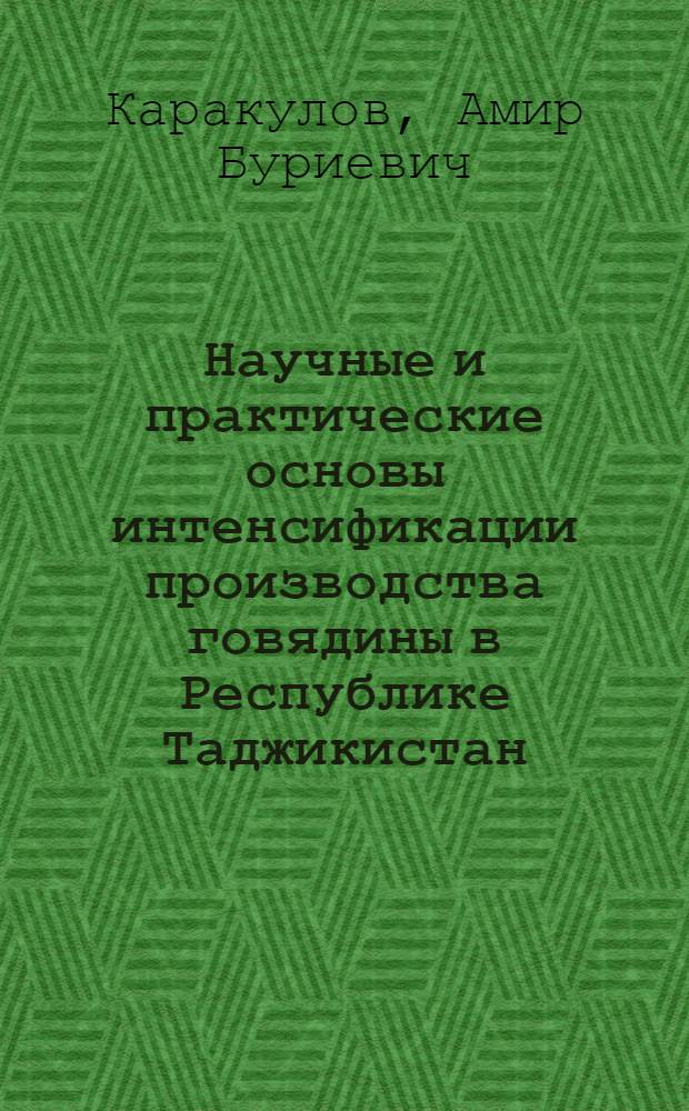 Научные и практические основы интенсификации производства говядины в Республике Таджикистан : Автореф. дис. на соиск. учен. степ. д.с.-х.н. : Спец. 06.02.04