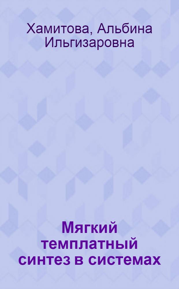 Мягкий темплатный синтез в системах (Ni(11), Сu(11), Со(11), Со(111)) - дитиооксамид - формальдегид(глиоксаль) в металлгексацианоферрат (11) - желатиниммобилизованных матрицах : Автореф. дис. на соиск. учен. степ. к.х.н. : Спец. 02.00.01