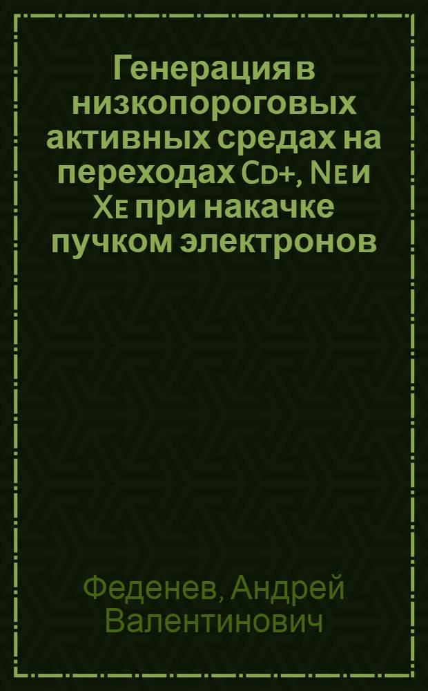 Генерация в низкопороговых активных средах на переходах Cd+, Ne и Xe при накачке пучком электронов : Автореф. дис. на соиск. учен. степ. к.ф.-м.н. : Спец. 01.04.05