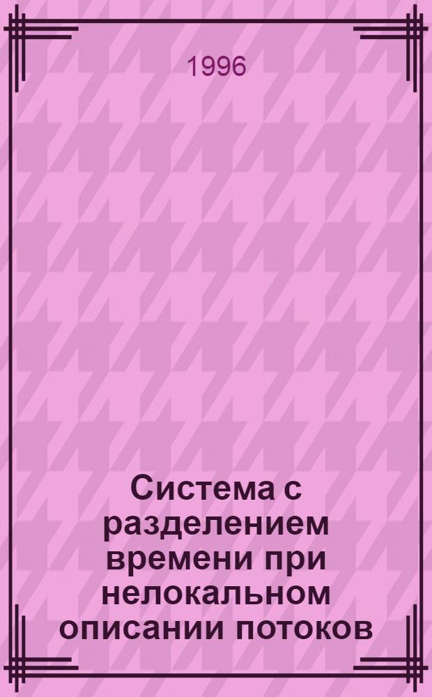 Система с разделением времени при нелокальном описании потоков : Автореф. дис. на соиск. учен. степ. к.ф.-м.н. : Спец. 05.13.17