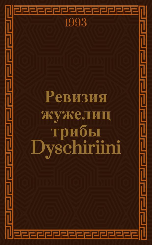 Ревизия жужелиц трибы Dyschiriini (Coleoptera, Carabidae) : Автореф. дис. на соиск. учен. степ. к.б.н. : Спец. 03.00.09