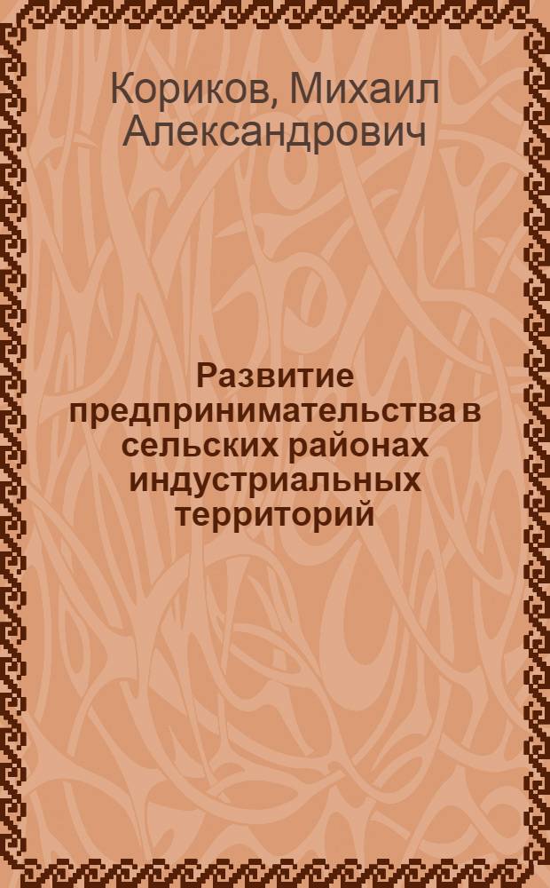 Развитие предпринимательства в сельских районах индустриальных территорий: (На прим. Сред. Урала) : Автореф. дис. на соиск. учен. степ. к.э.н. : Спец. 08.00.05