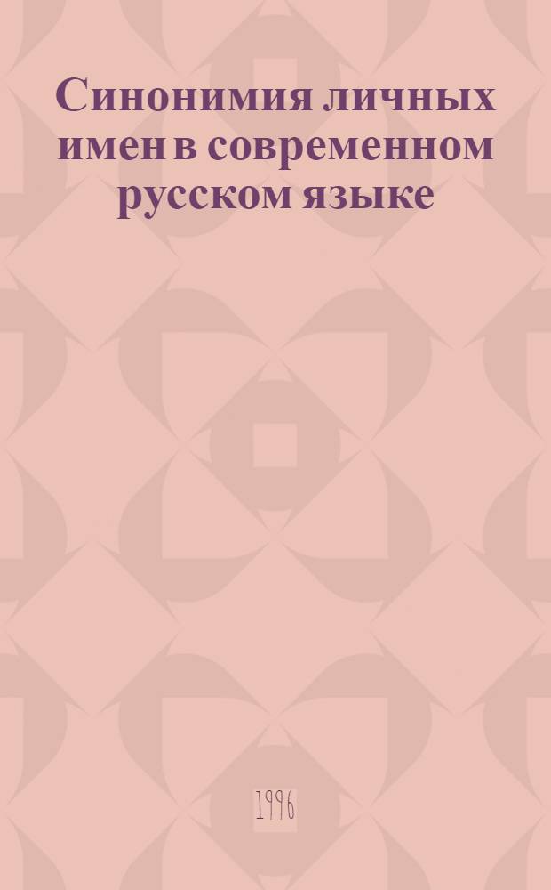 Синонимия личных имен в современном русском языке : Автореф. дис. на соиск. учен. степ. к.филол.н. : Спец. 10.02.01