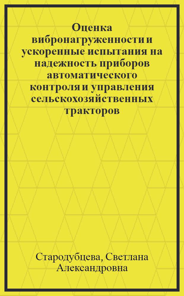 Оценка вибронагруженности и ускоренные испытания на надежность приборов автоматического контроля и управления сельскохозяйственных тракторов : Автореф. дис. на соиск. учен. степ. к.т.н. : Спец. 01.02.06