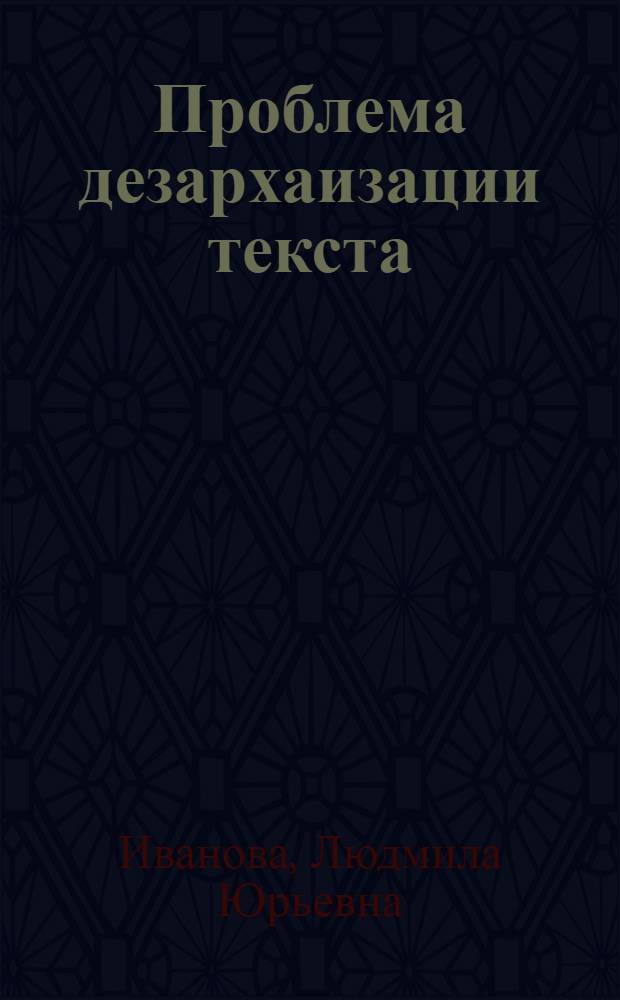 Проблема дезархаизации текста: (На прим. переводов Библии на фр. яз.) : Автореф. дис. на соиск. учен. степ. к.филол.н. : Спец. 10.02.05