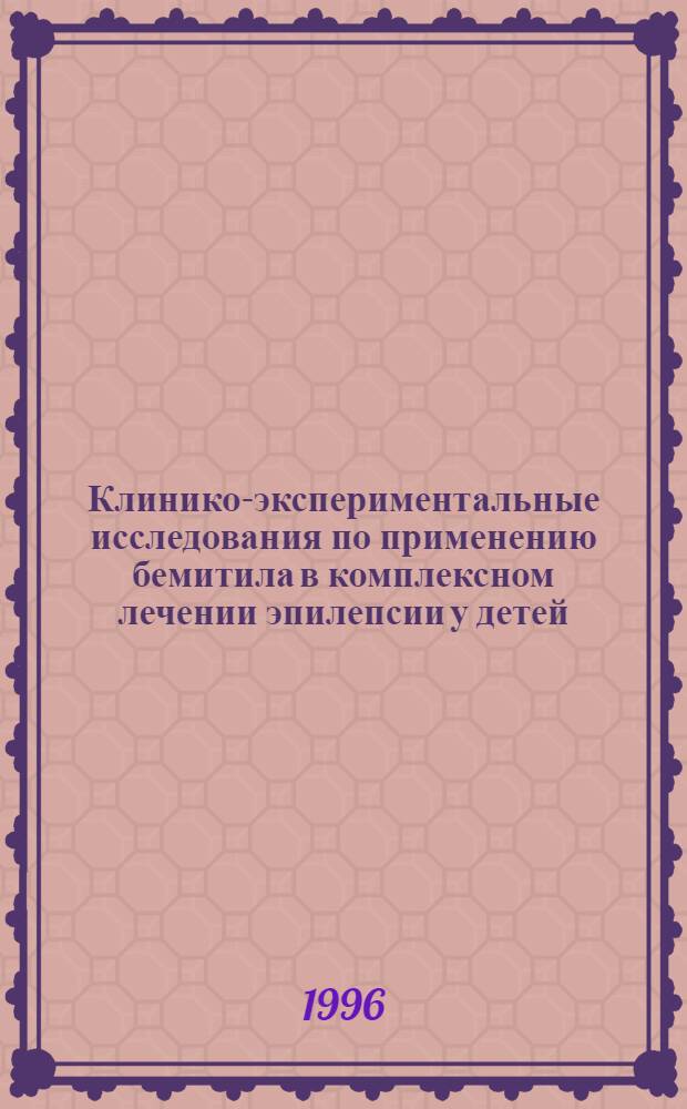 Клинико-экспериментальные исследования по применению бемитила в комплексном лечении эпилепсии у детей : Автореф. дис. на соиск. учен. степ. к.м.н. : Спец. 14.00.13