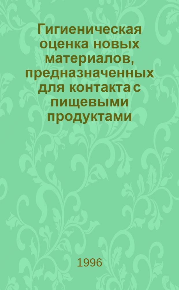 Гигиеническая оценка новых материалов, предназначенных для контакта с пищевыми продуктами : Автореф. дис. на соиск. учен. степ. к.б.н. : Спец. 14.00.07