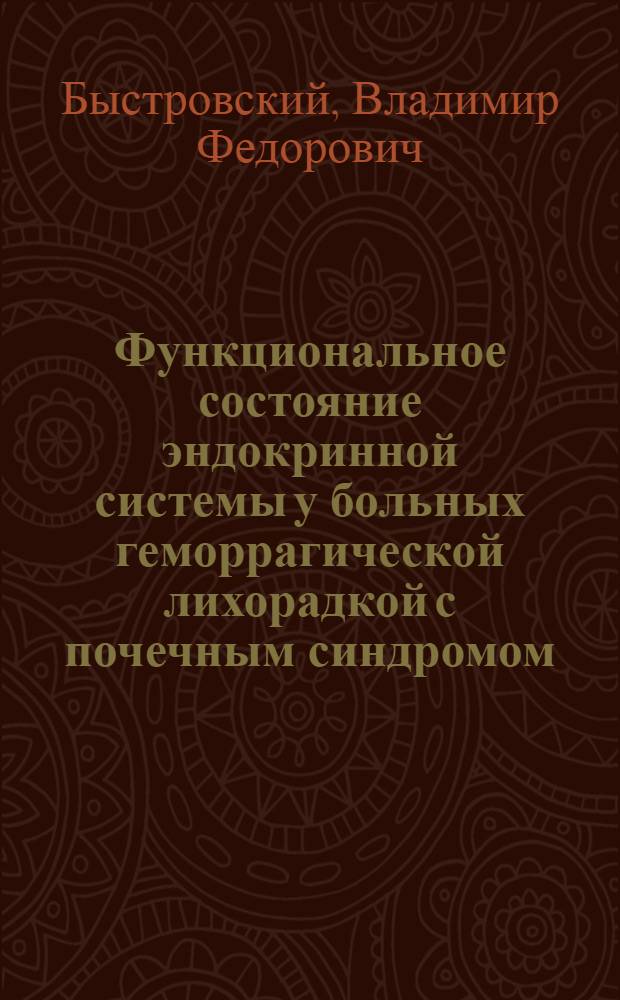 Функциональное состояние эндокринной системы у больных геморрагической лихорадкой с почечным синдромом: (Вопр. патогенеза, клиники и лечения) : Автореф. дис. на соиск. учен. степ. д.м.н. : Спец. 14.00.05