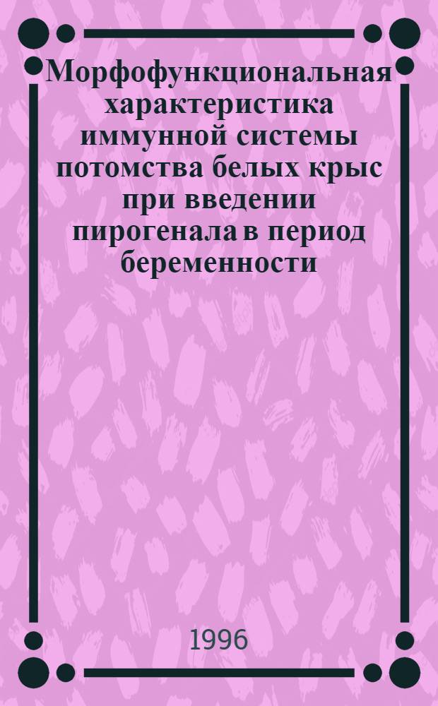Морфофункциональная характеристика иммунной системы потомства белых крыс при введении пирогенала в период беременности : Автореф. дис. на соиск. учен. степ. к.м.н. : Спец. 14.00.15