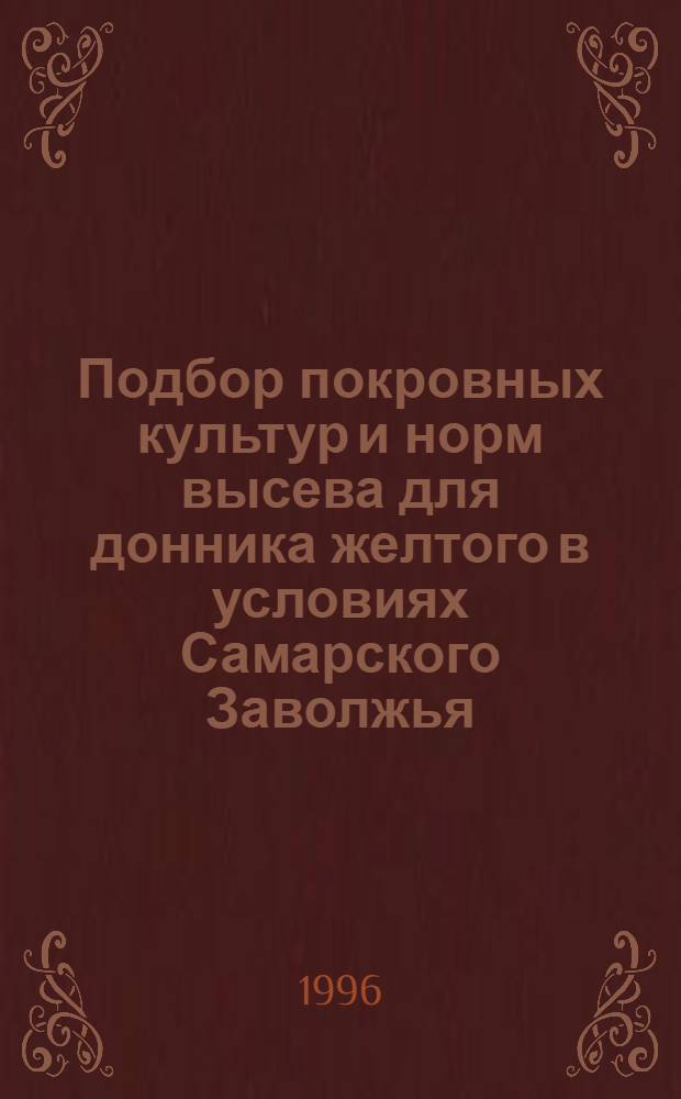 Подбор покровных культур и норм высева для донника желтого в условиях Самарского Заволжья : Автореф. дис. на соиск. учен. степ. к.с.-х.н. : Спец. 06.01.09