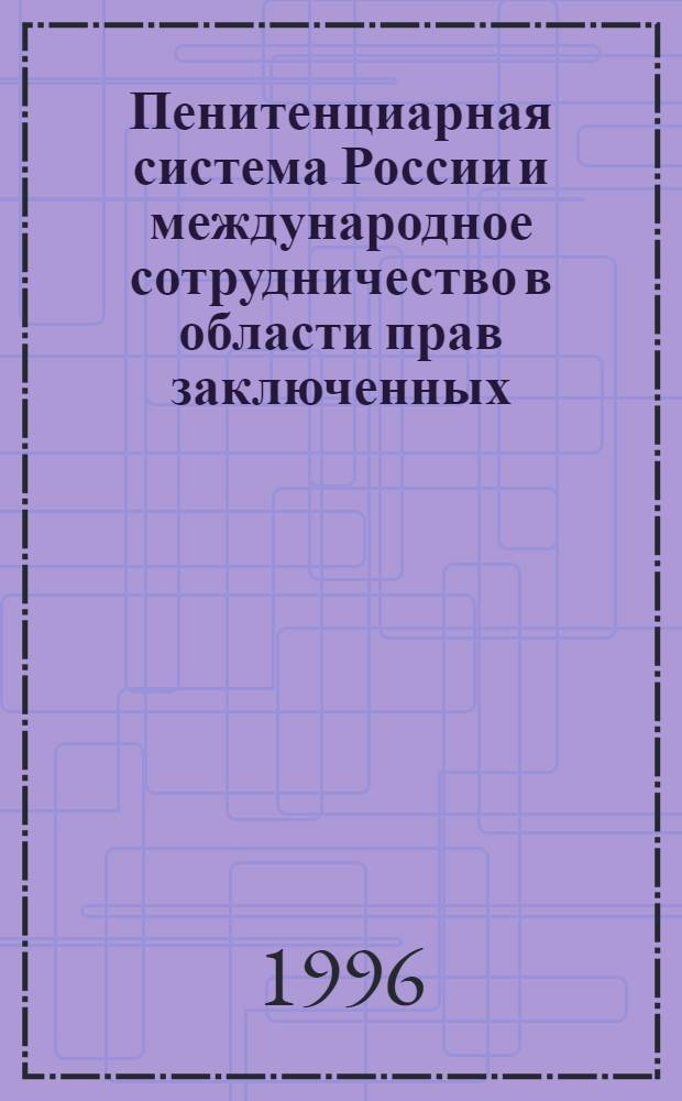Пенитенциарная система России и международное сотрудничество в области прав заключенных: (Истор.-правовой аспект) : Автореф. дис. на соиск. учен. степ. к.ю.н. : Спец. 12.00.01