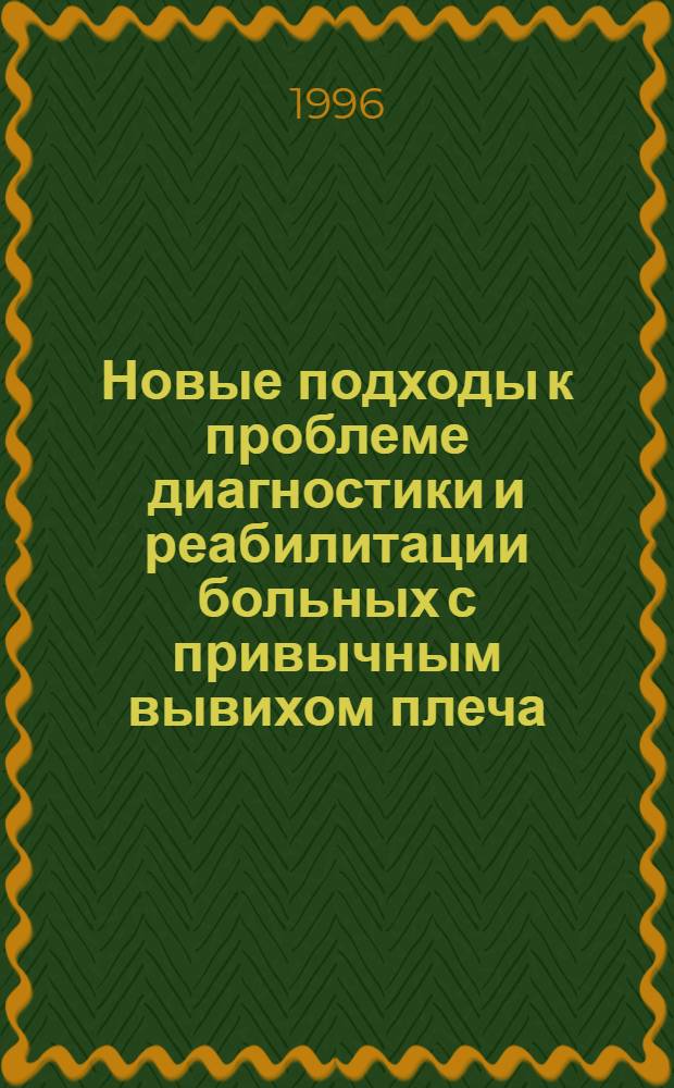 Новые подходы к проблеме диагностики и реабилитации больных с привычным вывихом плеча : Автореф. дис. на соиск. учен. степ. д.м.н. : Спец. 14.00.22