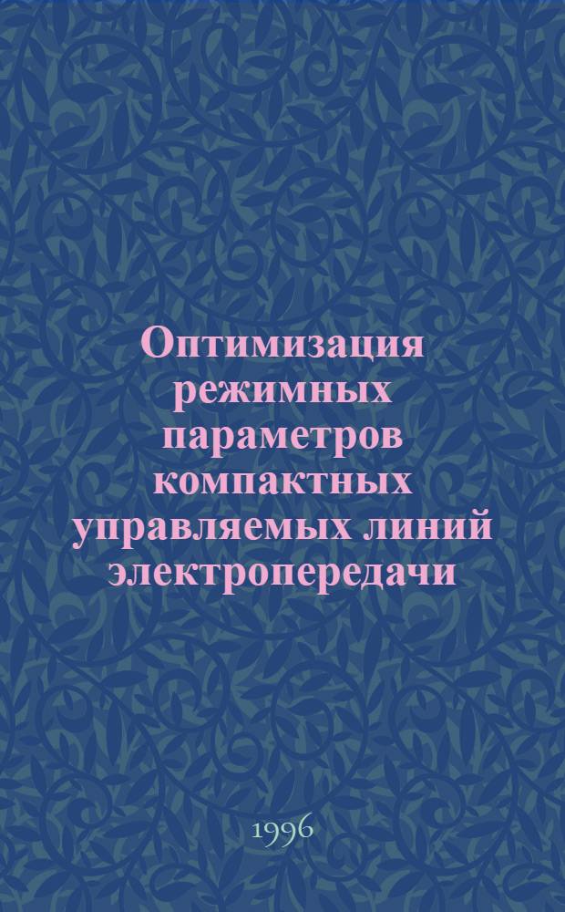 Оптимизация режимных параметров компактных управляемых линий электропередачи : Автореф. дис. на соиск. учен. степ. к.т.н. : Спец. 05.14.02