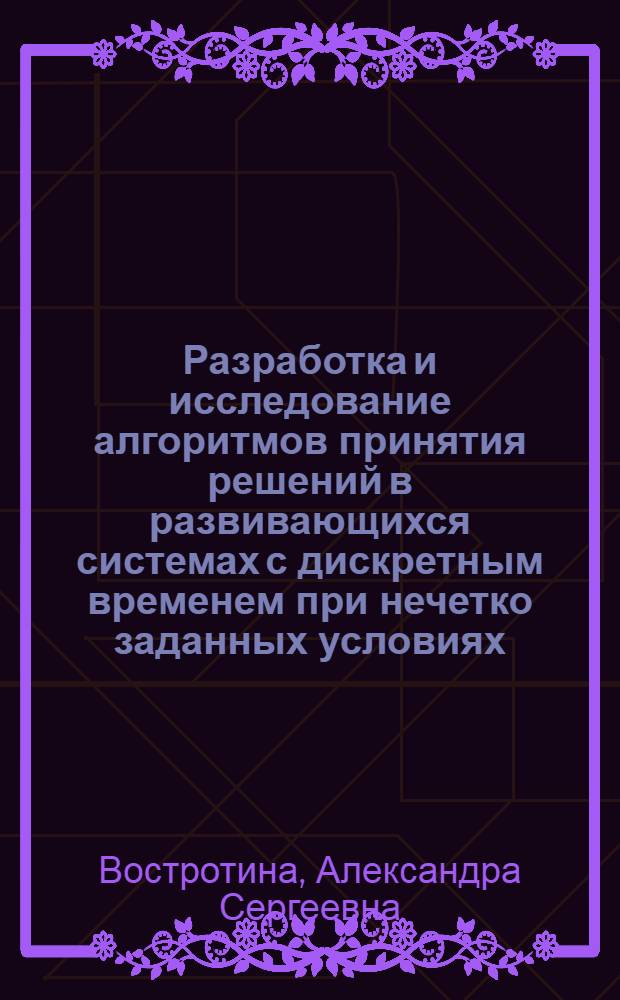 Разработка и исследование алгоритмов принятия решений в развивающихся системах с дискретным временем при нечетко заданных условиях : Автореф. дис. на соиск. учен. степ. к.т.н. : Спец. 05.13.14