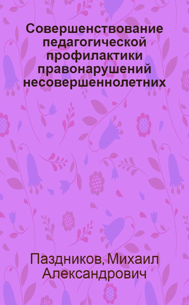 Совершенствование педагогической профилактики правонарушений несовершеннолетних : Автореф. дис. на соиск. учен. степ. к.п.н. : Спец. 13.00.01