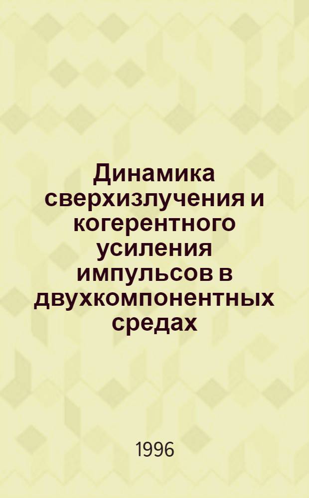 Динамика сверхизлучения и когерентного усиления импульсов в двухкомпонентных средах : Автореф. дис. на соиск. учен. степ. к.ф.-м.н. : Спец. 01.04.21
