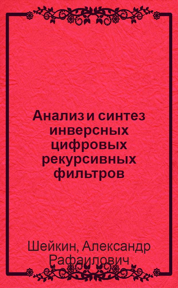 Анализ и синтез инверсных цифровых рекурсивных фильтров : Автореф. дис. на соиск. учен. степ. к.т.н. : Спец. 05.13.01