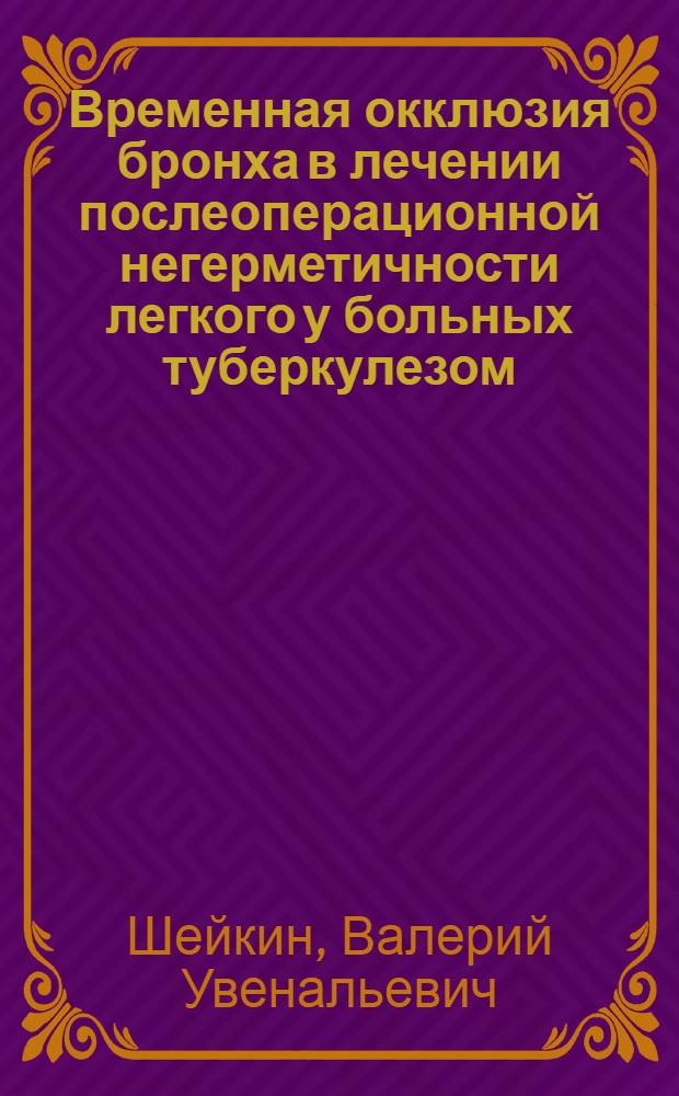 Временная окклюзия бронха в лечении послеоперационной негерметичности легкого у больных туберкулезом : Автореф. дис. на соиск. учен. степ. к.м.н. : Спец. 14.00.26