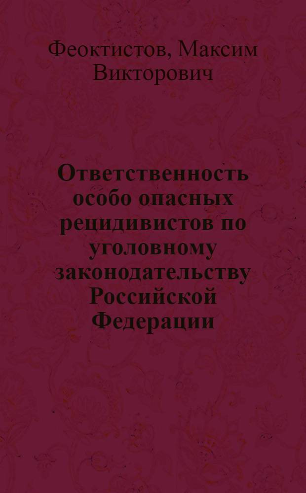 Ответственность особо опасных рецидивистов по уголовному законодательству Российской Федерации : Автореф. дис. на соиск. учен. степ. к.ю.н. : Спец. 12.00.08