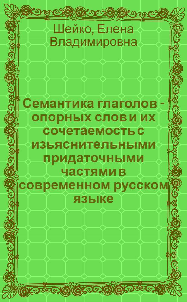 Семантика глаголов - опорных слов и их сочетаемость с изьяснительными придаточными частями в современном русском языке : Автореф. дис. на соиск. учен. степ. к.филол.н. : Спец. 10.02.01