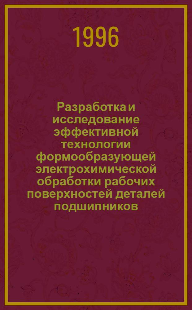 Разработка и исследование эффективной технологии формообразующей электрохимической обработки рабочих поверхностей деталей подшипников : Автореф. дис. на соиск. учен. степ. к.т.н. : Спец. 05.02.08