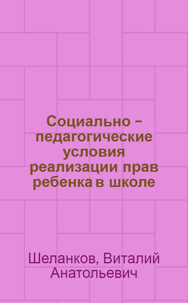 Социально - педагогические условия реализации прав ребенка в школе : Автореф. дис. на соиск. учен. степ. к.п.н. : Спец. 13.00.01