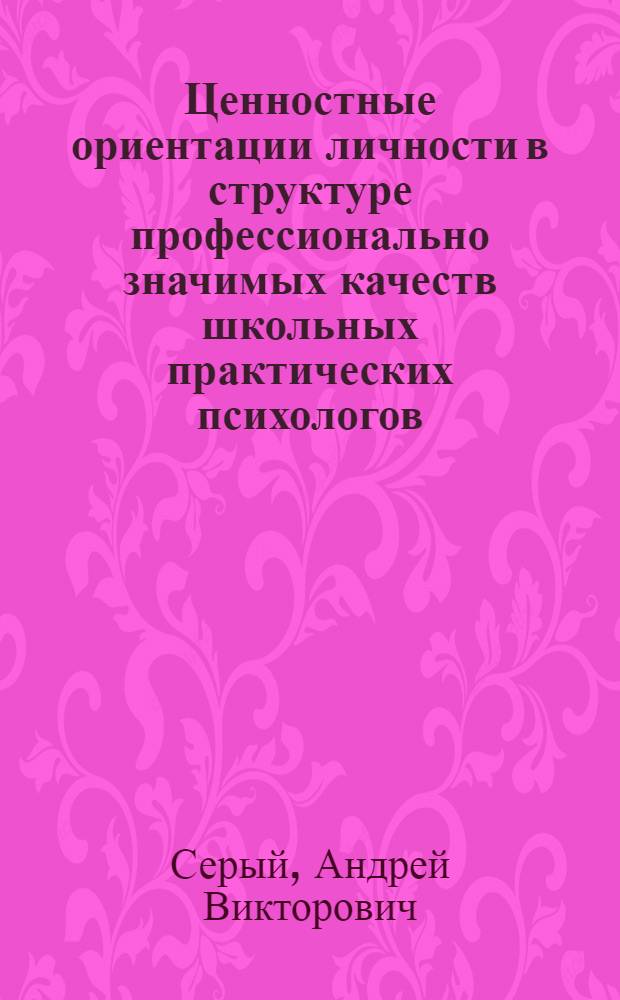 Ценностные ориентации личности в структуре профессионально значимых качеств школьных практических психологов : Автореф. дис. на соиск. учен. степ. к.психол.н. : Спец. 19.00.07