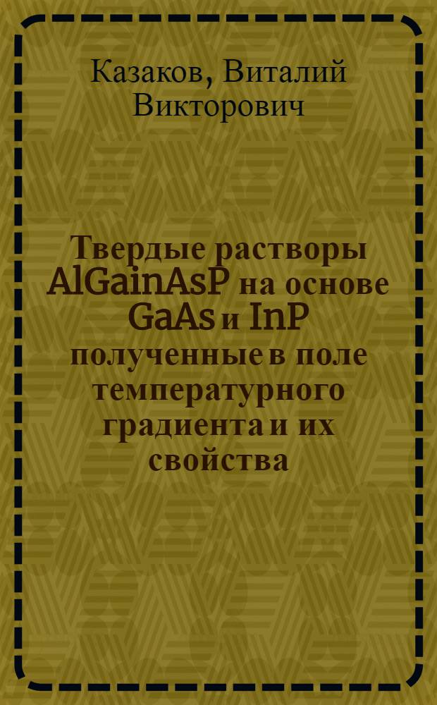 Твердые растворы AlGainAsP на основе GaAs и InP полученные в поле температурного градиента и их свойства : Автореф. дис. на соиск. учен. степ. к.т.н. : Спец. 05.27.06