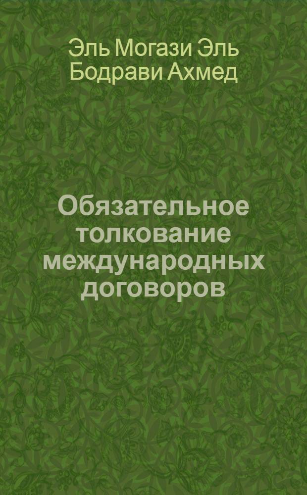 Обязательное толкование международных договоров : Автореф. дис. на соиск. учен. степ. к.ю.н. : Спец. 12.00.10