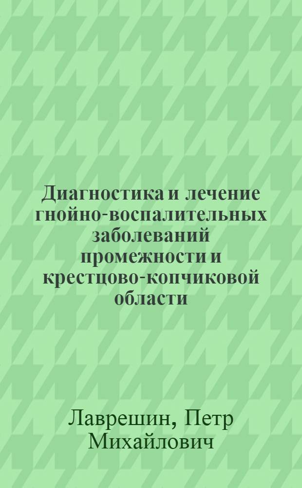 Диагностика и лечение гнойно-воспалительных заболеваний промежности и крестцово-копчиковой области : Автореф. дис. на соиск. учен. степ. д.м.н. : Спец. 14.00.27