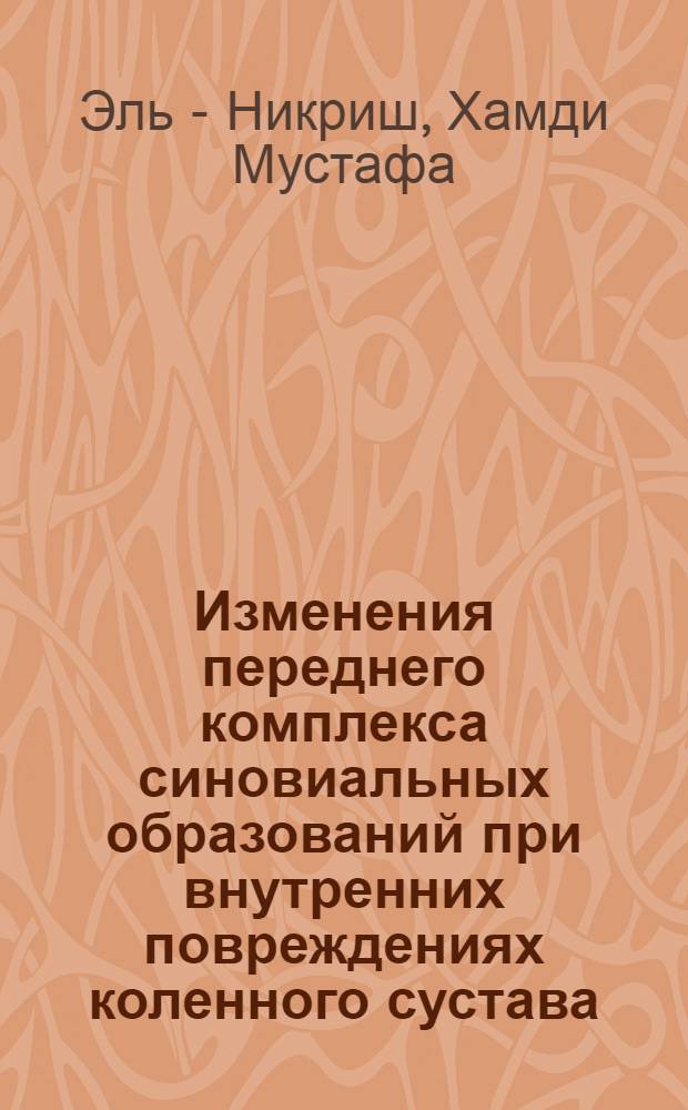 Изменения переднего комплекса синовиальных образований при внутренних повреждениях коленного сустава : Автореф. дис. на соиск. учен. степ. к.м.н. : Спец. 14.00.27