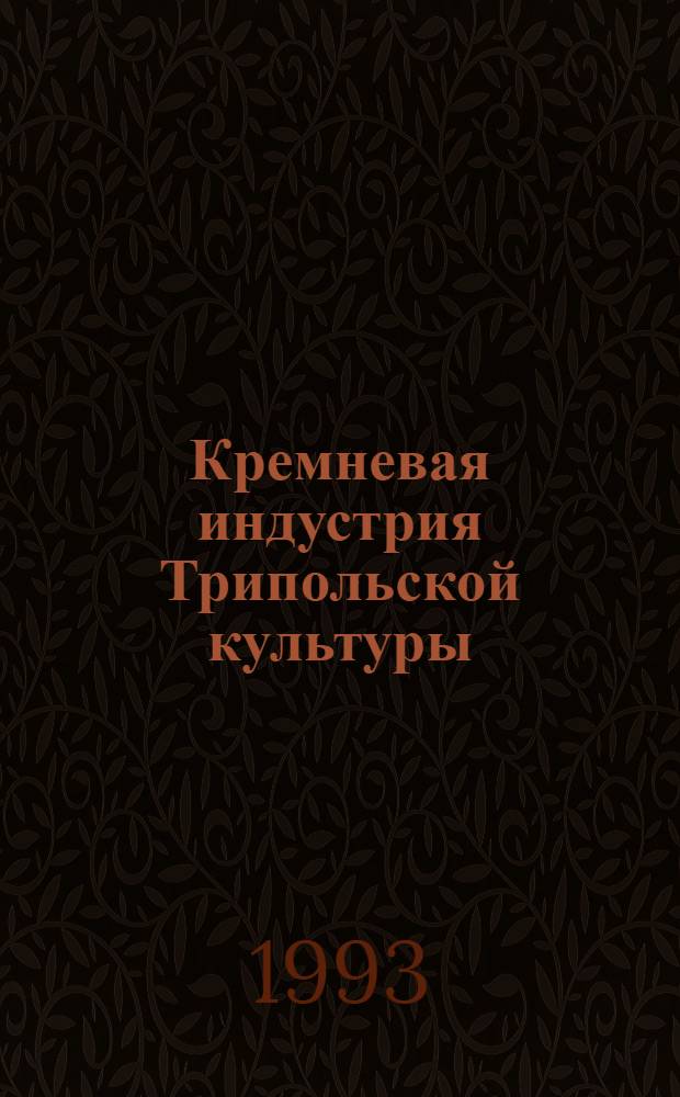 Кремневая индустрия Трипольской культуры : (По материалам памятников Днестро - Днепровского междуречья) : Автореф. дис. на соиск. учен. степ. к.ист.н. : Спец. 07.00.06