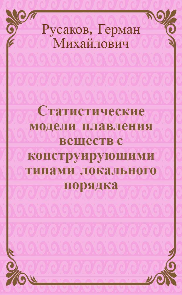 Статистические модели плавления веществ с конструирующими типами локального порядка : Автореф. дис. на соиск. учен. степ. к.ф.-м.н. : Спец. 01.04.07