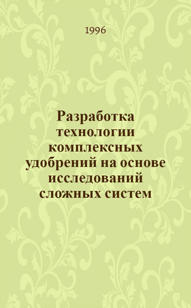 Разработка технологии комплексных удобрений на основе исследований сложных систем, содержащих фосфаты аммония : Автореф. дис. на соиск. учен. степ. к.т.н. : Спец. 05.17.01