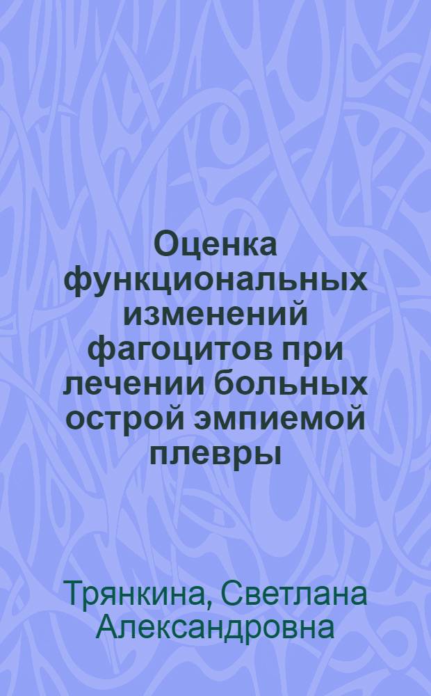 Оценка функциональных изменений фагоцитов при лечении больных острой эмпиемой плевры : Автореф. дис. на соиск. учен. степ. к.м.н. : Спец. 14.00.43