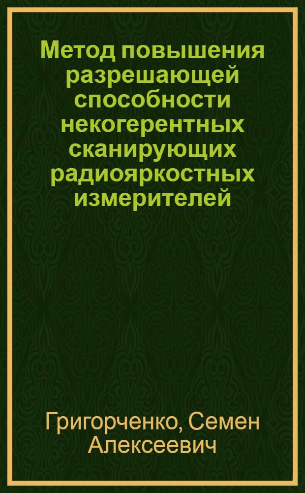 Метод повышения разрешающей способности некогерентных сканирующих радиояркостных измерителей : Автореф. дис. на соиск. учен. степ. к.т.н. : Спец. 05.13.16