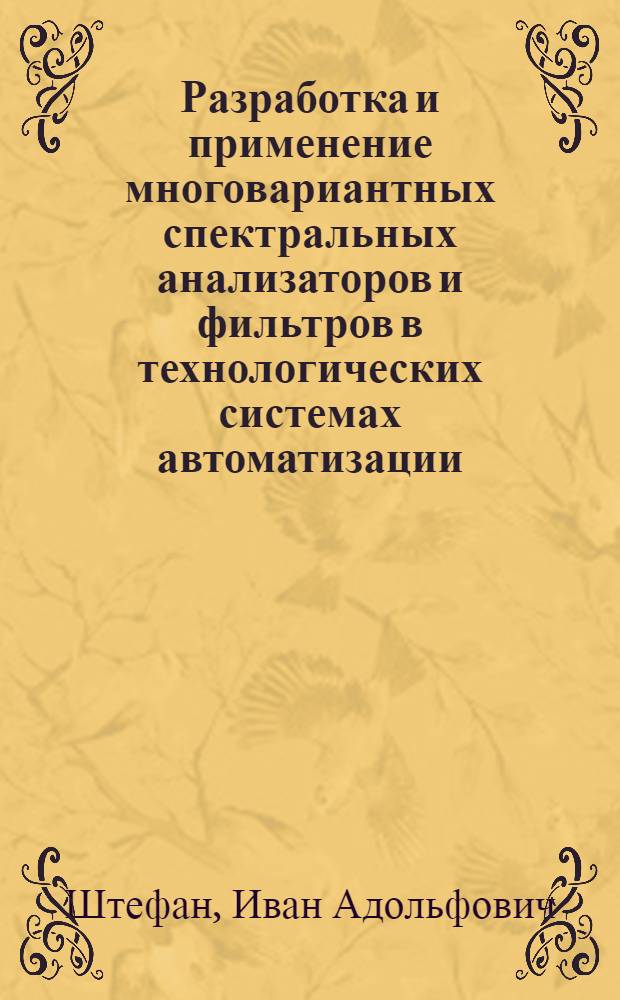 Разработка и применение многовариантных спектральных анализаторов и фильтров в технологических системах автоматизации : Автореф. дис. на соиск. учен. степ. к.т.н. : Спец. 05.13.07