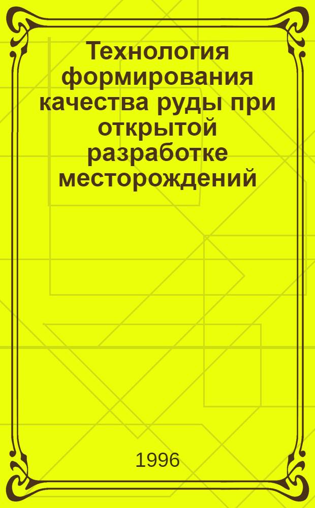 Технология формирования качества руды при открытой разработке месторождений : Автореф. дис. на соиск. учен. степ. д.т.н. : Спец. 05.15.03